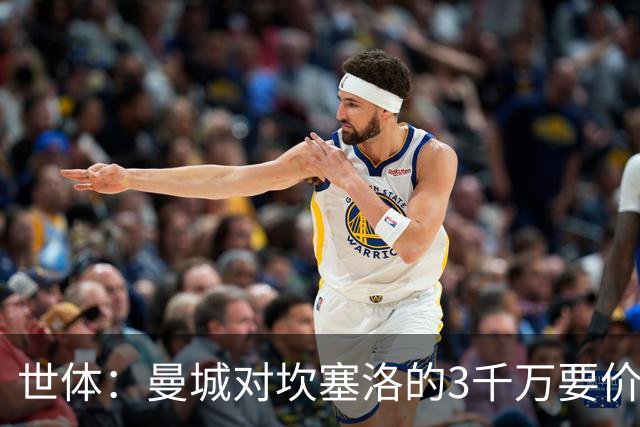 世体：曼城对坎塞洛的3千万要价巴萨很难承受