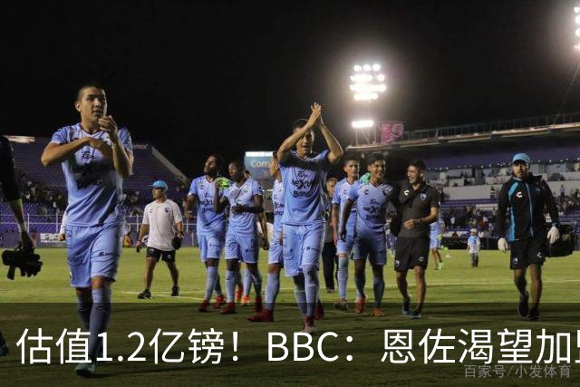 估值1.2亿镑！BBC：恩佐渴望加盟皇马，曼城以及巴黎已经退出竞争