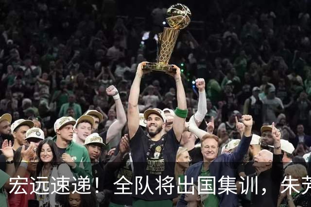 宏远速递！全队将出国集训，朱芳雨最新消息，杜锋刷新队史纪录