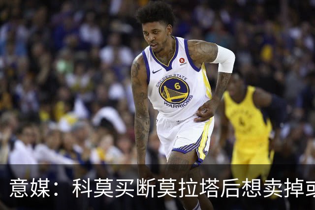 意媒：科莫买断莫拉塔后想卖掉或外租 米兰卸下了一个包袱