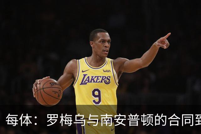 每体：罗梅乌与南安普顿的合同到期后，下一站基本锁定日本联赛