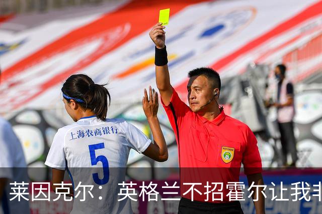 莱因克尔：英格兰不招霍尔让我非常不解，为帕尔默落选感到失望