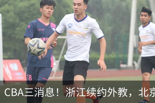 CBA三消息！浙江续约外教，北京首钢将换帅，郭艾伦张一山互动！